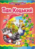 Пан Коцький. Казкова мозаїка - Пегас