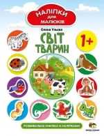 Світ тварин. Наліпки для малюків - ПЕТ