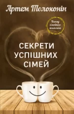 Секрети успішних сімей - BookChef