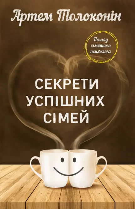 Секрети успішних сімей - BookChef