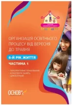 Організація освітнього процесу від вересня до травня 6-й рік життя. Частина 1 - Основа