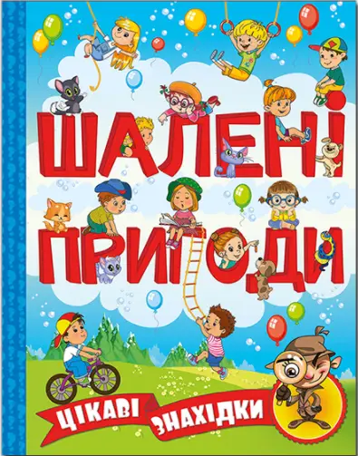 Шалені пригоди. Цікаві знахідки - Глорія