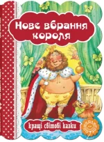 Нове вбрання короля. Кращі світові казки - Школа. Видавничий Дім
