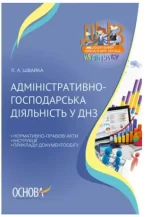 Адміністративно-господарська діяльність у ДНЗ - Основа