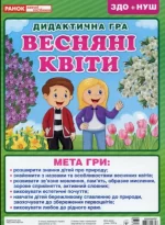 Дидактична гра. Весняні квіти - Ранок