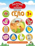 Село. Наліпки для малюків - ПЕТ