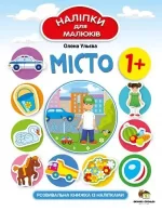 Місто. Наліпки для малюків - ПЕТ