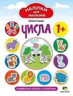 Числа. Наліпки для малюків - ПЕТ