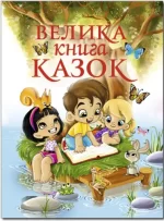 Велика книга казок - Глорія