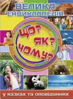 Велика енциклопедія. Що? ЯК? Чому? У казках та оповіданнях - Глорія