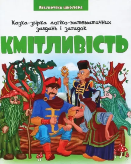 Кмітливість - Читанка