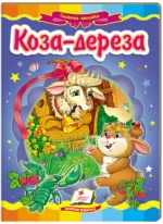 Коза-дереза. Казкова мозаїка - Пегас