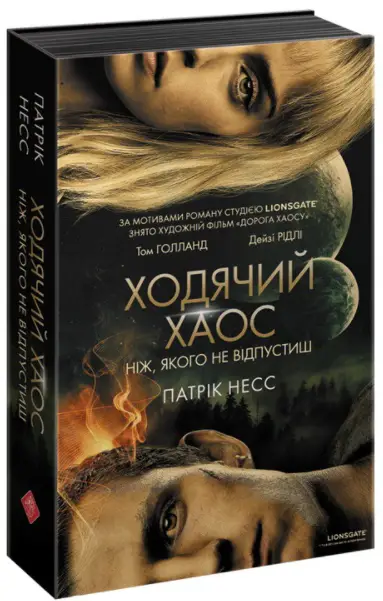 Ходячий Хаос. Ніж