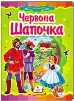 Червона Шапочка. Казкова мозаїка - Пегас