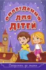 Оповідання для дітей. Фіолетова - Глорія