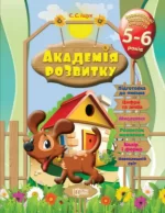 Академія розвитку. Розвивальні завдання для дітей 5-6 років - Торсінг
