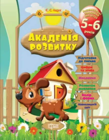 Академія розвитку. Розвивальні завдання для дітей 5-6 років - Торсінг