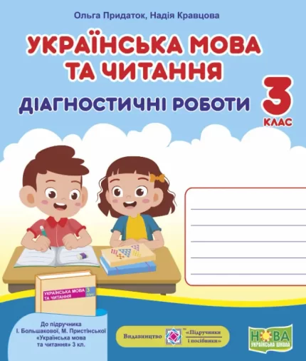 Українська мова та читання. Діагностичні роботи. 3 клас (до підручн. І. Большакової та ін.) - Підручники і посібники