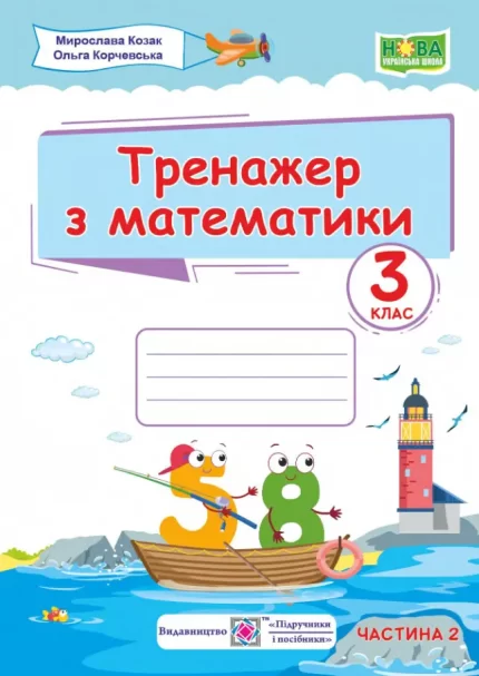 Тренажер з математики. 3 клас. Частина 2 - Підручники і посібники