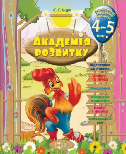 Академія розвитку. Розвивальні завдання для дітей 4-5 років - Торсінг