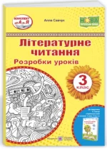 Літературне читання. 3 клас. Розробки уроків (до підручн. А. Савчук) - Підручники і посібники