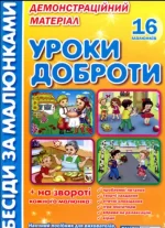 Уроки доброти. Демонстраційний матеріал - Ранок
