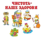 Набір для оформлення кімнати гігієни. Чистота - наше здоров`я - Зображення 2