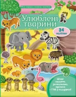 Улюблені тварини. Моя перша книжка наліпок - Пегас