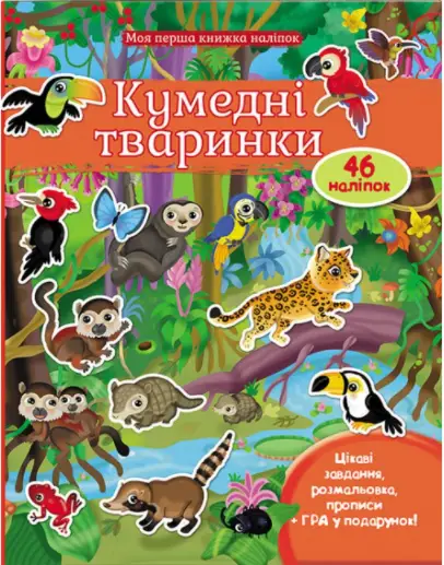 Кумедні тваринки. Моя перша книжка наліпок - Пегас