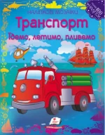 Транспорт. Наліпкові мозаїки - Пегас