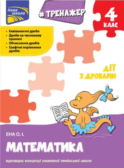 Тренажер. Математика. Дії з дробами. 4 клас - АССА