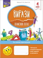 Вирази. Обчислюю легко. 4 клас - АССА