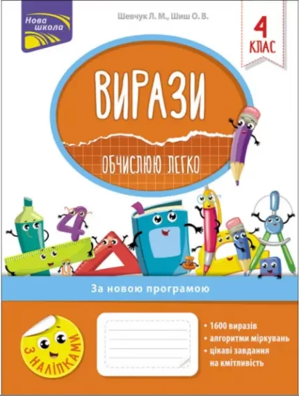 Вирази. Обчислюю легко. 4 клас - АССА