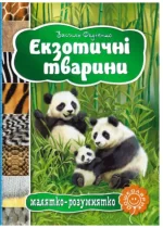 Екзотичні тварини. Малятко-розумнятко - Школа. Видавничий Дім