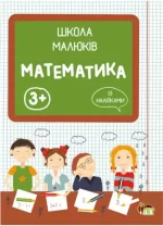 Школа малюків - Математика із наліпками - ПЕТ