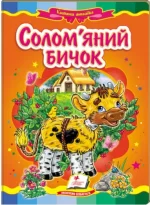 Солом'яний бичок. Казкова мозаїка - Пегас