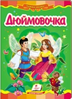 Дюймовочка. Казкова мозаїка - Пегас