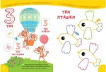 Вивчаємо цифри. Smart Kids 3+ - Зображення 2