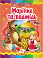 Марійка та ведмідь. Казкова мозаїка - Пегас