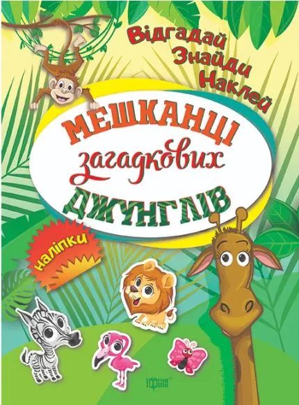 Відгадай. Знайди. Наклей. Мешканці загадкових джунглів - Торсінг