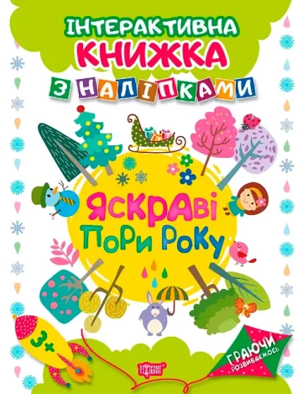 Граючи розвиваємось. Яскраві пори року. Інтерактивна книжка з наліпками - Торсінг