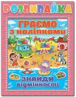 Розвивайка. Граємо з наліпками. Рожева - Глорія