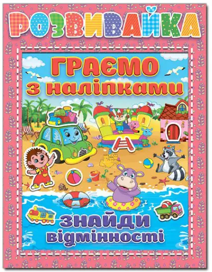 Розвивайка. Граємо з наліпками. Рожева - Глорія