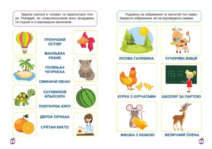 Навчаємося читати. Словосполучення - Зображення 2
