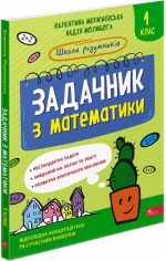 Школа розумників. Задачник з математики. 1 клас | Валентина Мержиєвська , Надія Молибога