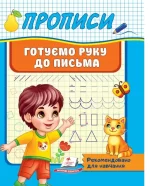 Прописи. Готуємо руку до письма - Пегас