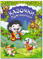 Казочки – помічнички - Глорія