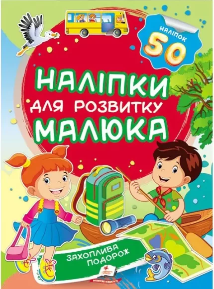 Захоплива подорож. Наліпки для розвитку малюка - Пегас