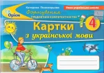 Картки з української мови 4 клас. Формування предметних компетентностей - Оріон