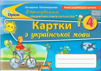 Картки з української мови 4 клас. Формування предметних компетентностей - Оріон
